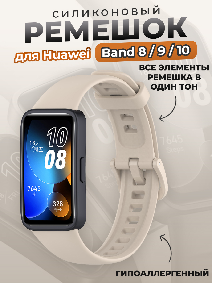 Huawei Силиконовый ремешок для Huawei Band 8/9/10, слоновая кость