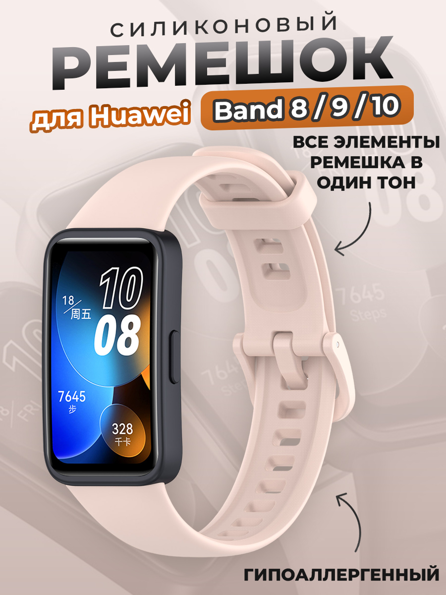Huawei Силиконовый ремешок для Huawei Band 8/9/10, розовый