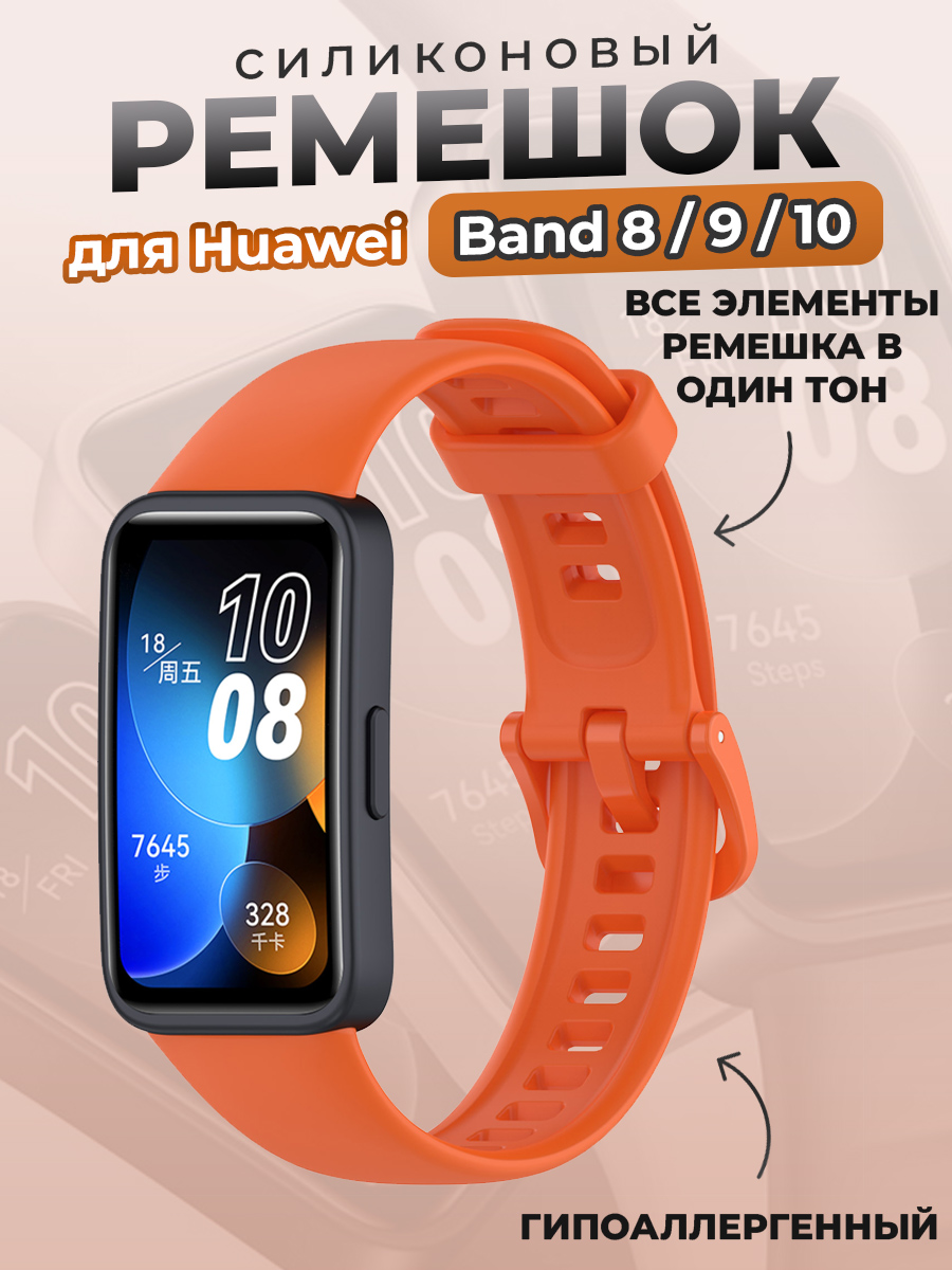 Huawei Силиконовый ремешок для Huawei Band 8/9/10, оранжевый