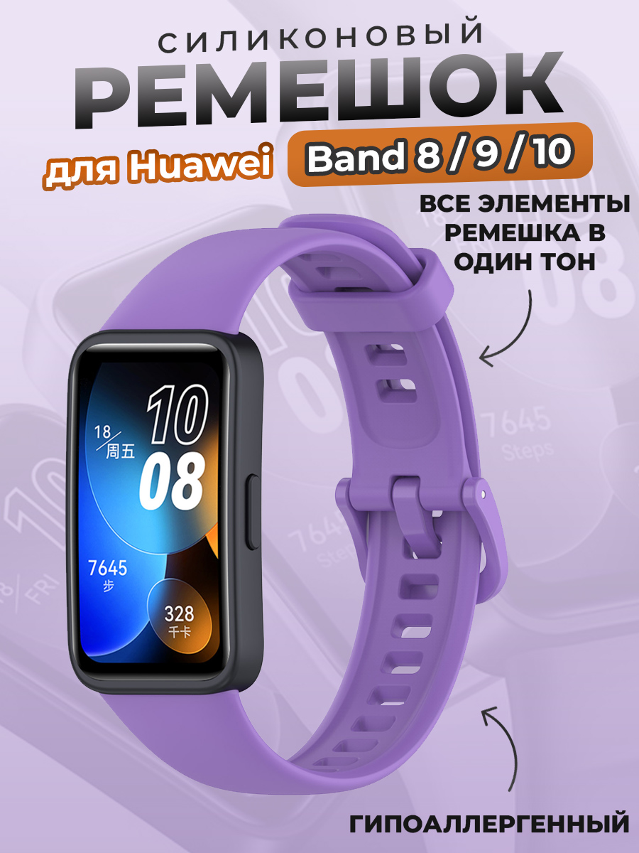 Huawei Силиконовый ремешок для Huawei Band 8/9/10, фиолетовый