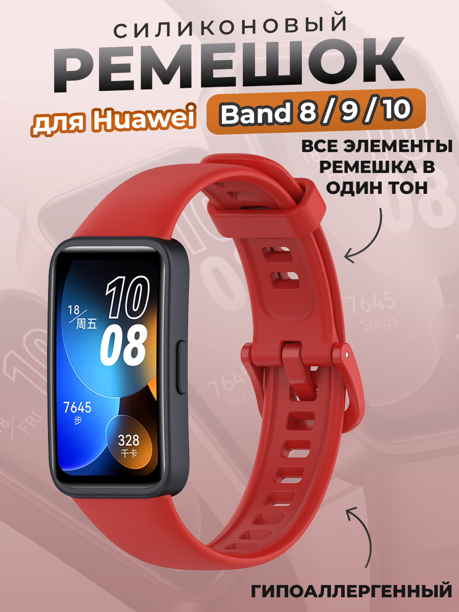 Huawei Силиконовый ремешок для Huawei Band 8/9/10, красный