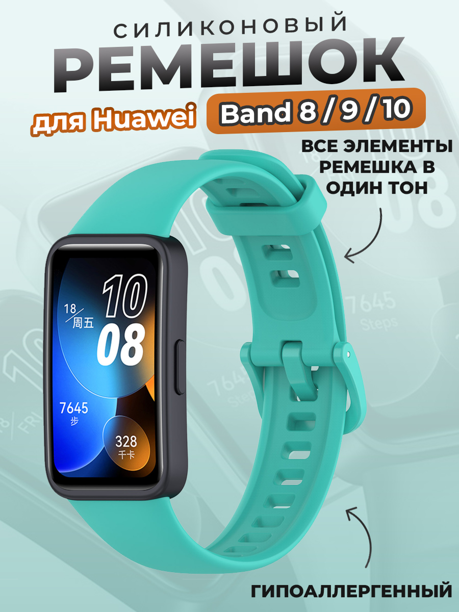 Huawei Силиконовый ремешок для Huawei Band 8/9/10, чайно-зеленый