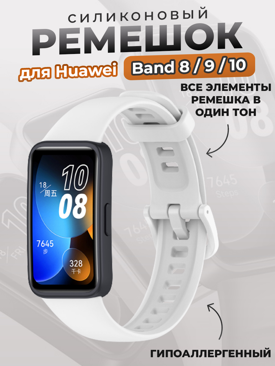 Huawei Силиконовый ремешок для Huawei Band 8/9/10, белый