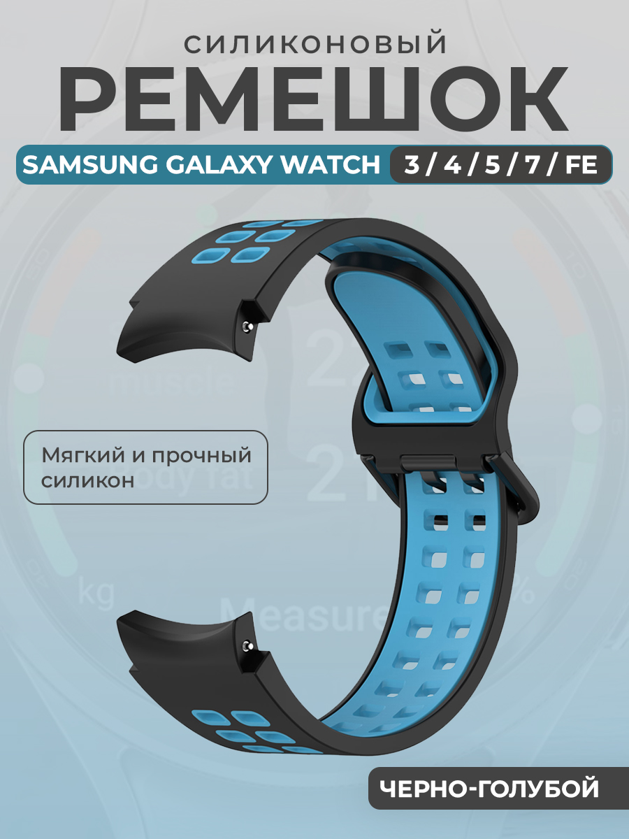 Samsung Силиконовый ремешок для Samsung Galaxy Watch 3/ 4/ 5/ 7/ FE, черно-голубой