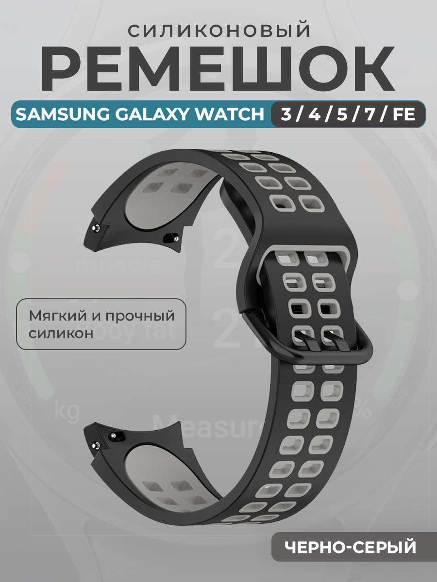 Samsung Силиконовый ремешок для Samsung Galaxy Watch 3/ 4/ 5/ 7/ FE, черно-серый