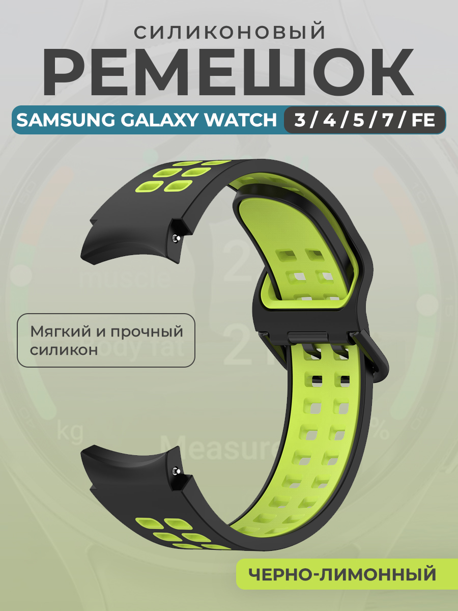 Samsung Силиконовый ремешок для Samsung Galaxy Watch 3/ 4/ 5/ 7/ FE, черно-лимонный