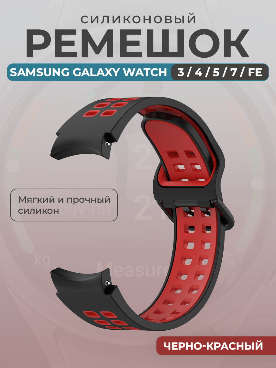 Samsung Силиконовый ремешок для Samsung Galaxy Watch 3/ 4/ 5/ 7/ FE, черно-красный