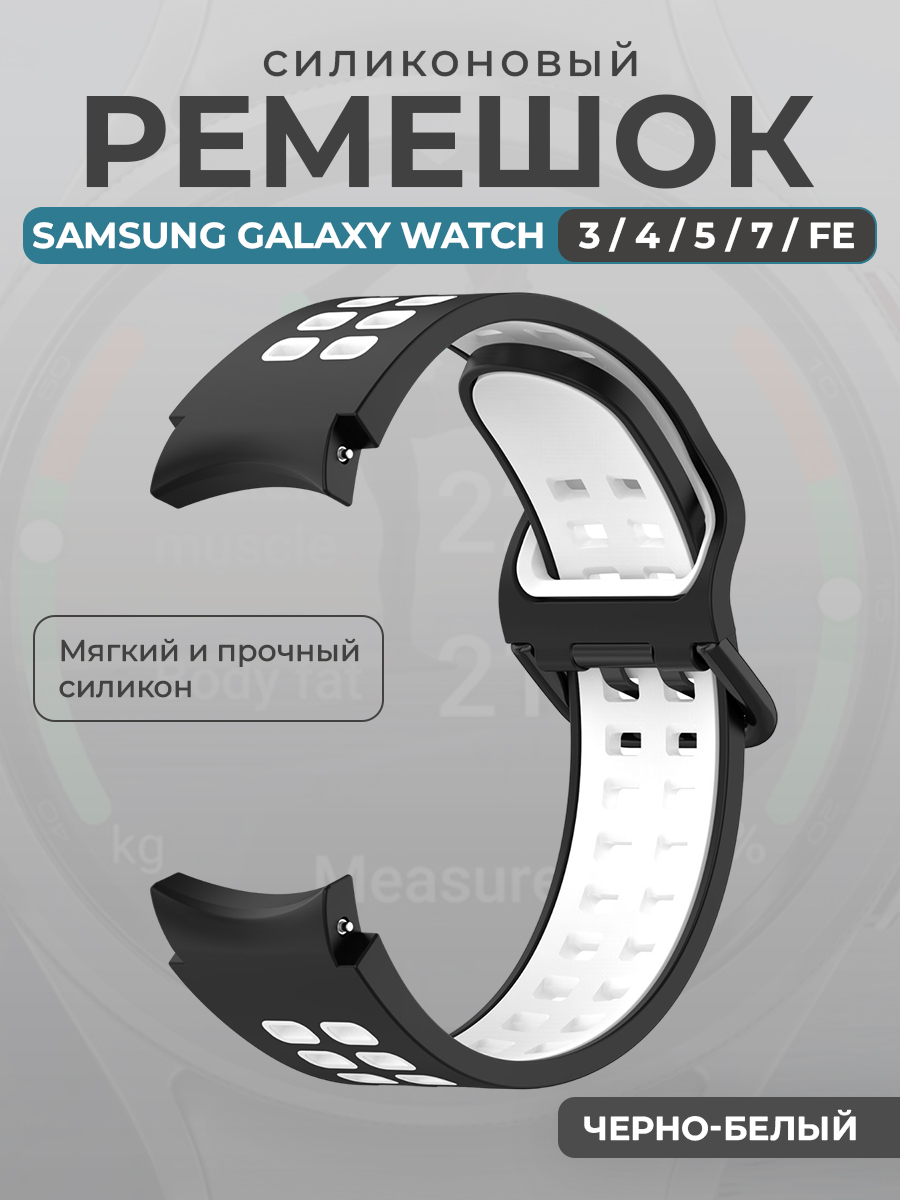 Samsung Силиконовый ремешок для Samsung Galaxy Watch 3/ 4/ 5/ 7/ FE, черно-белый