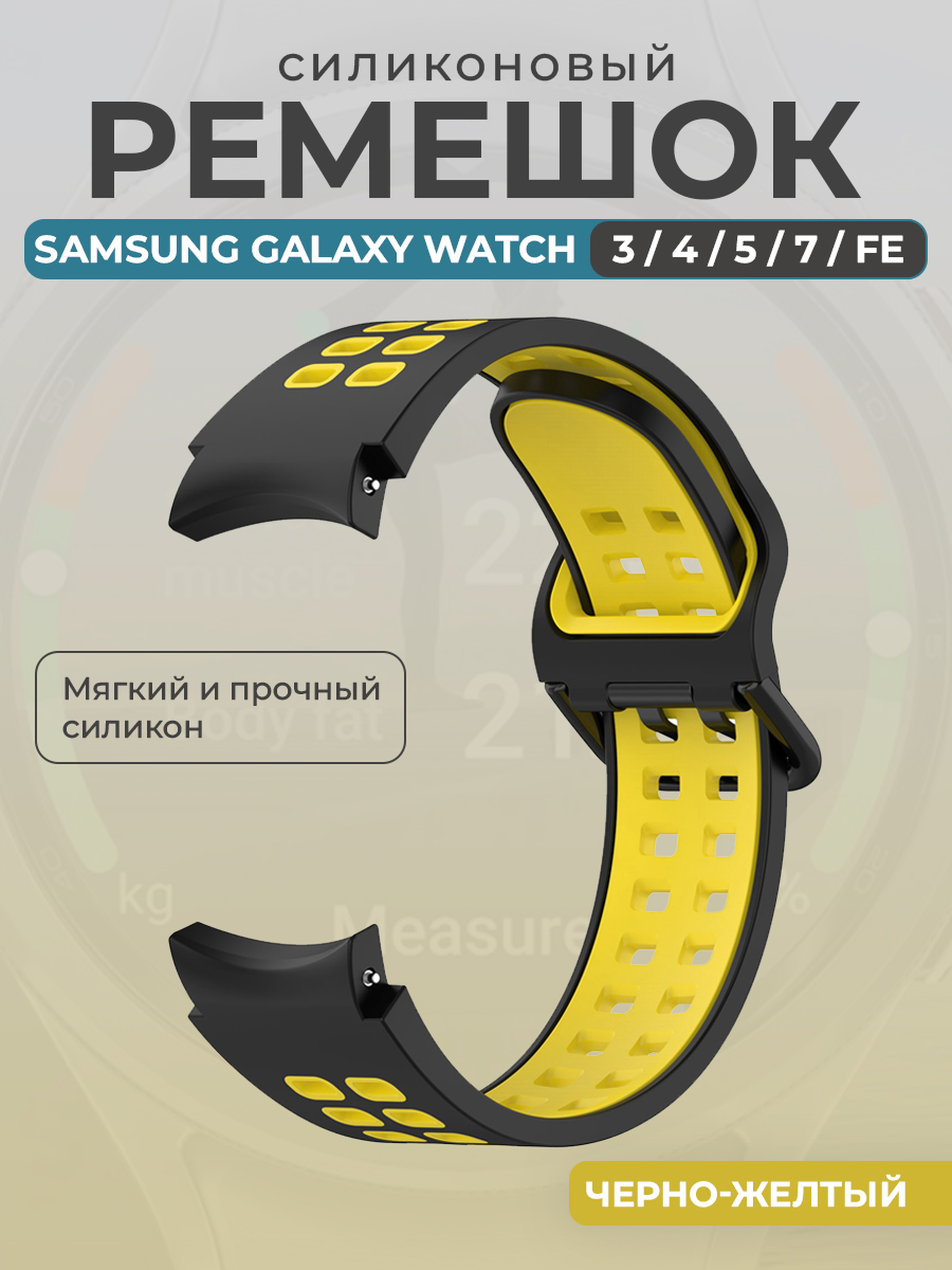 Samsung Силиконовый ремешок для Samsung Galaxy Watch 3/ 4/ 5/ 7/ FE, черно-желтый