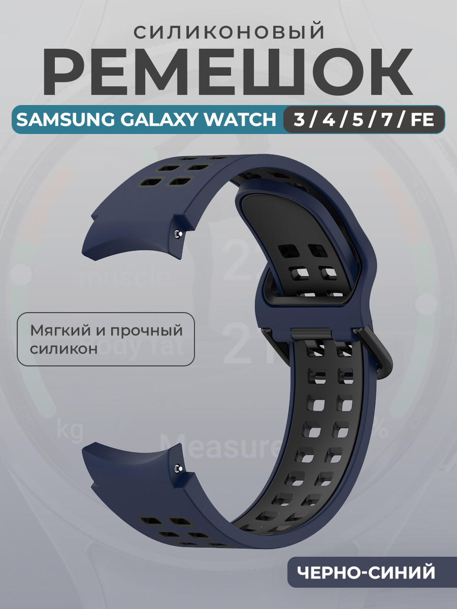 Samsung Силиконовый ремешок для Samsung Galaxy Watch 3/ 4/ 5/ 7/ FE, черно-синий