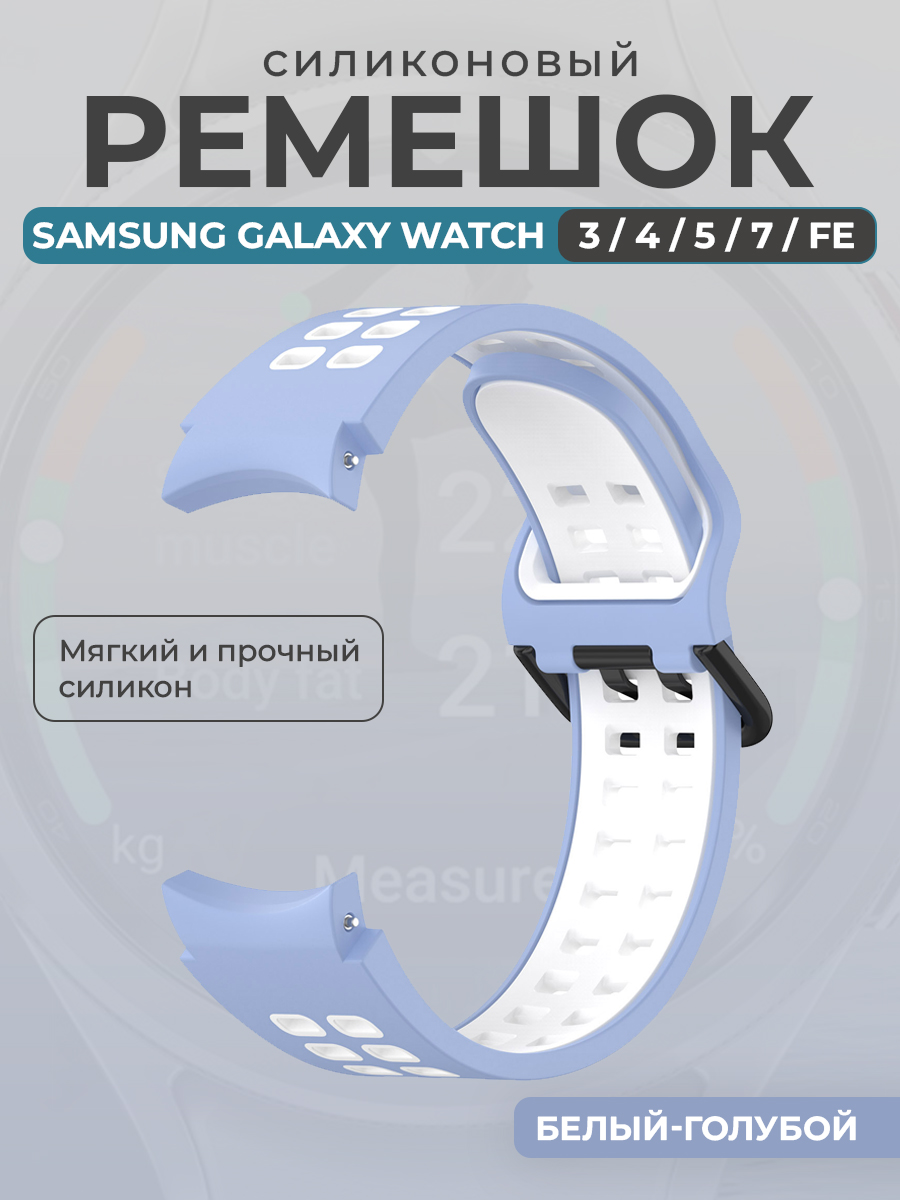 Samsung Силиконовый ремешок для Samsung Galaxy Watch 3/ 4/ 5/ 7/ FE, белый-голубой
