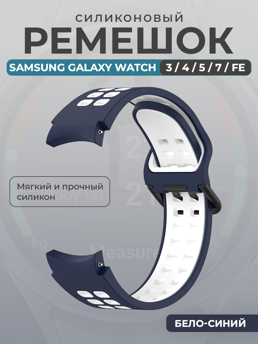 Samsung Силиконовый ремешок для Samsung Galaxy Watch 3/ 4/ 5/ 7/ FE, бело-синий