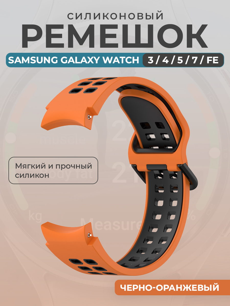 Samsung Силиконовый ремешок для Samsung Galaxy Watch 3/ 4/ 5/ 7/ FE, черно-оранжевый
