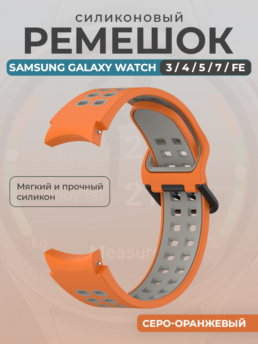 Samsung Силиконовый ремешок для Samsung Galaxy Watch 3/ 4/ 5/ 7/ FE, серо-оранжевый
