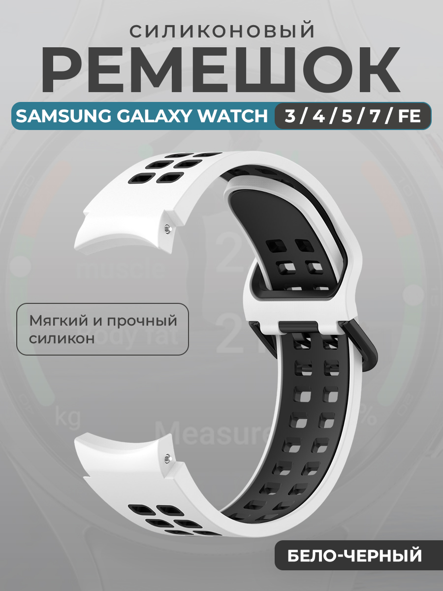 Samsung Силиконовый ремешок для Samsung Galaxy Watch 3/ 4/ 5/ 7/ FE, бело-черный