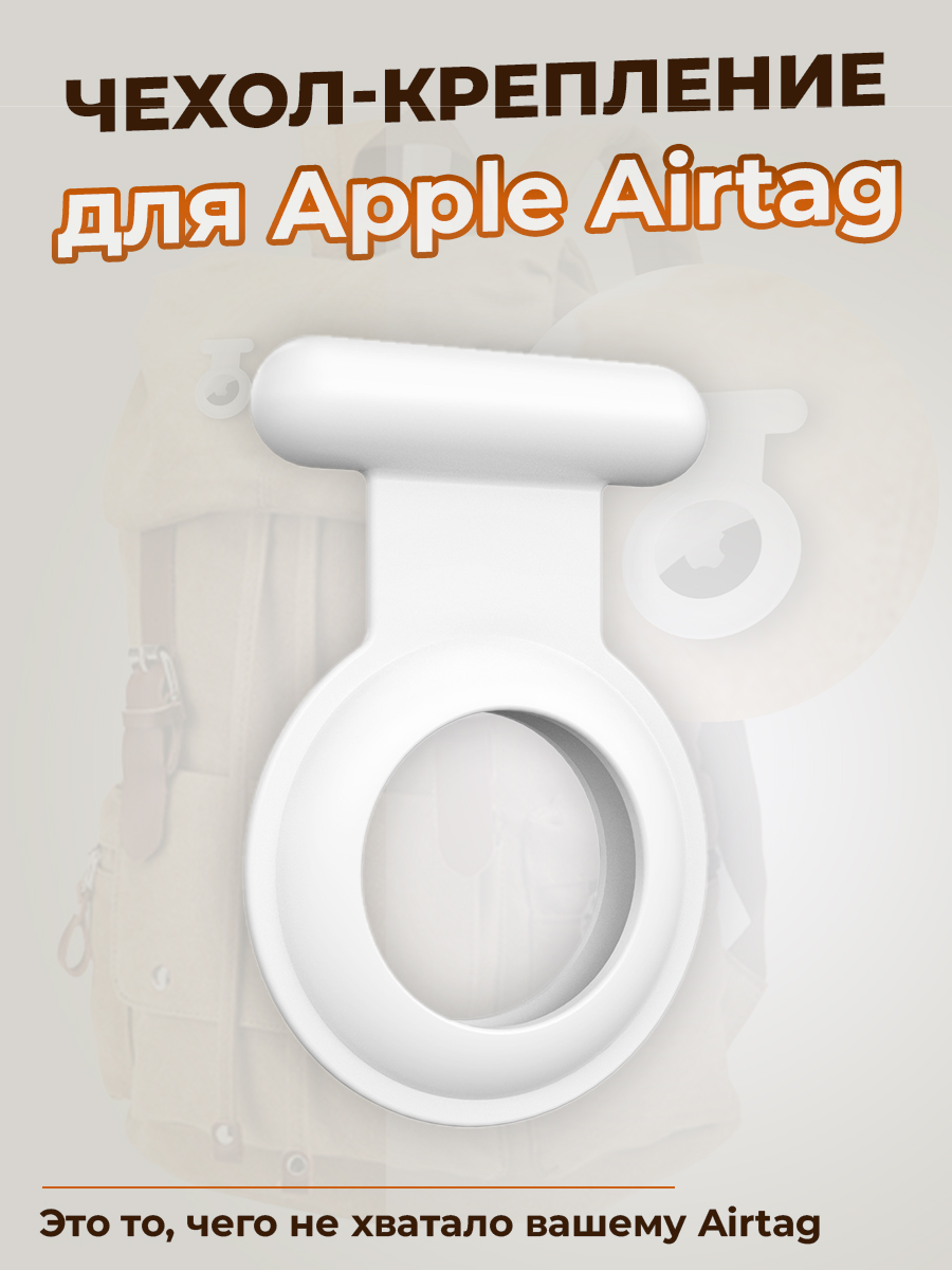 ГиперМол Чехол-крепление для Apple Airtag, белый