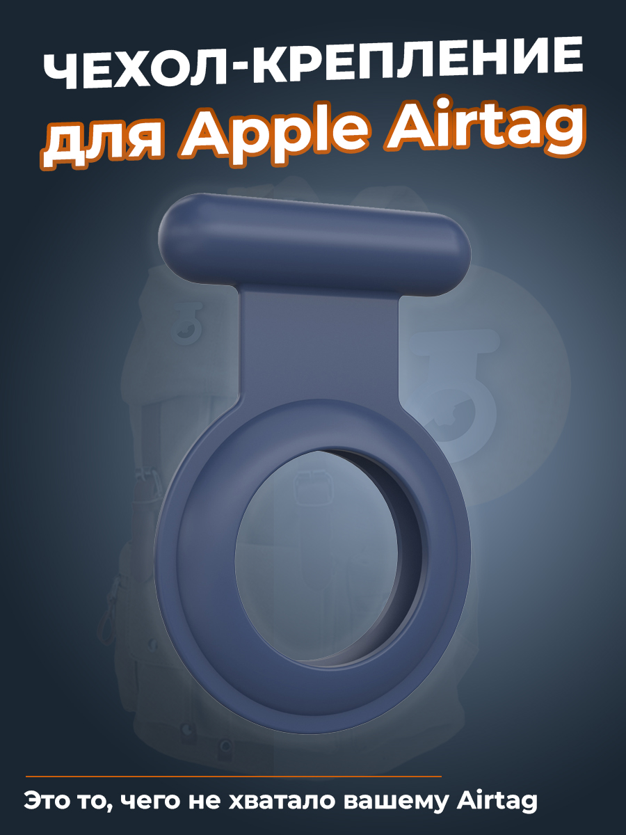 ГиперМол Чехол-крепление для Apple Airtag, ночной синий