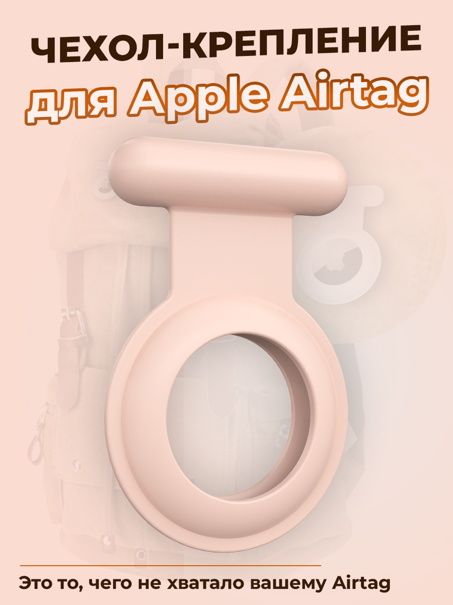 ГиперМол Чехол-крепление для Apple Airtag, розовый