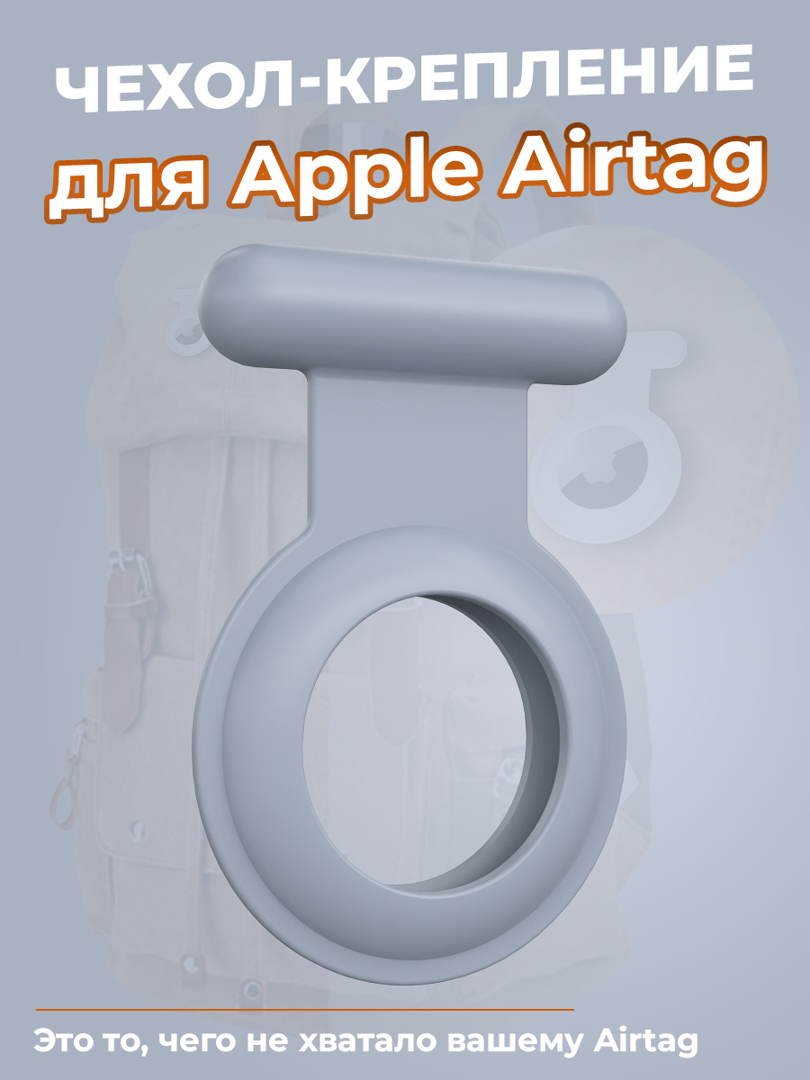 ГиперМол Чехол-крепление для Apple Airtag, серый