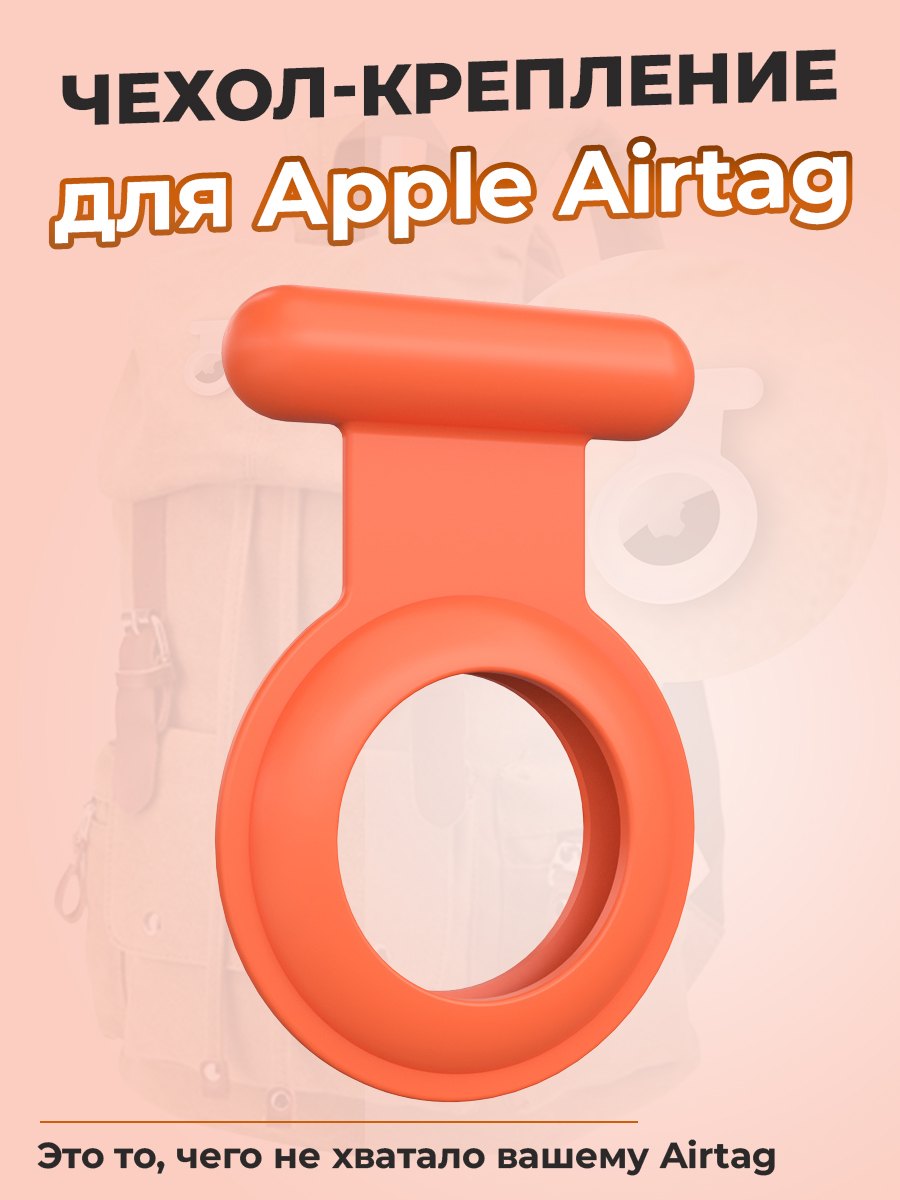 ГиперМол Чехол-крепление для Apple Airtag, оранжевый
