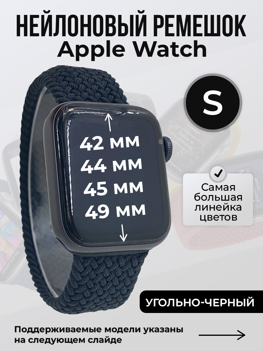Apple Нейлоновый ремешок для Apple Watch 1-9 / SE / ULTRA (42/44/45/49 мм), без застежки, угольно-черный, размер S