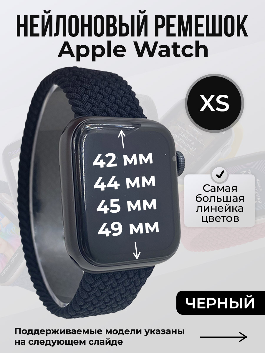 Apple Нейлоновый ремешок для Apple Watch 1-9 / SE / ULTRA (42/44/45/49 мм), без застежки, черный, размер XS