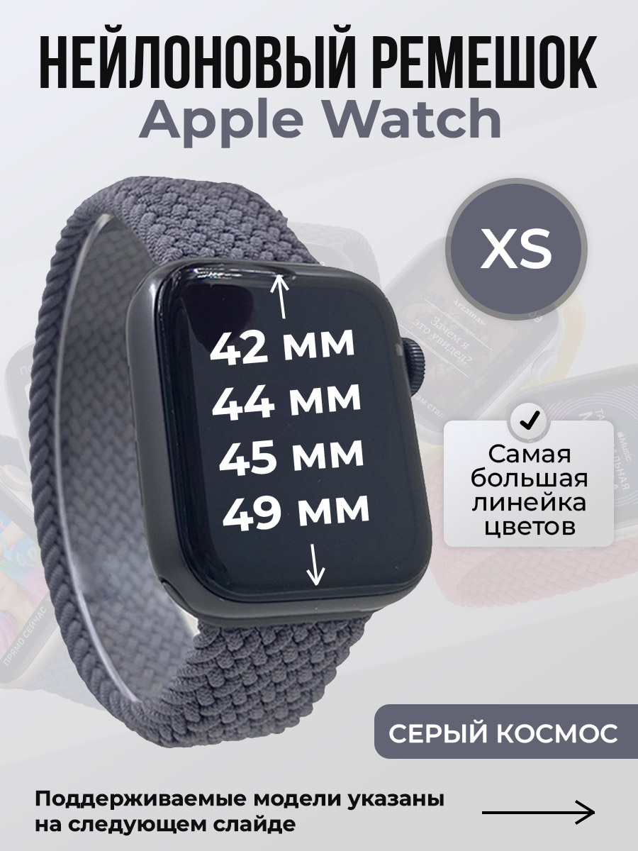 Apple Нейлоновый ремешок для Apple Watch 1-9 / SE / ULTRA (42/44/45/49 мм), без застежки, серый космос, размер XS