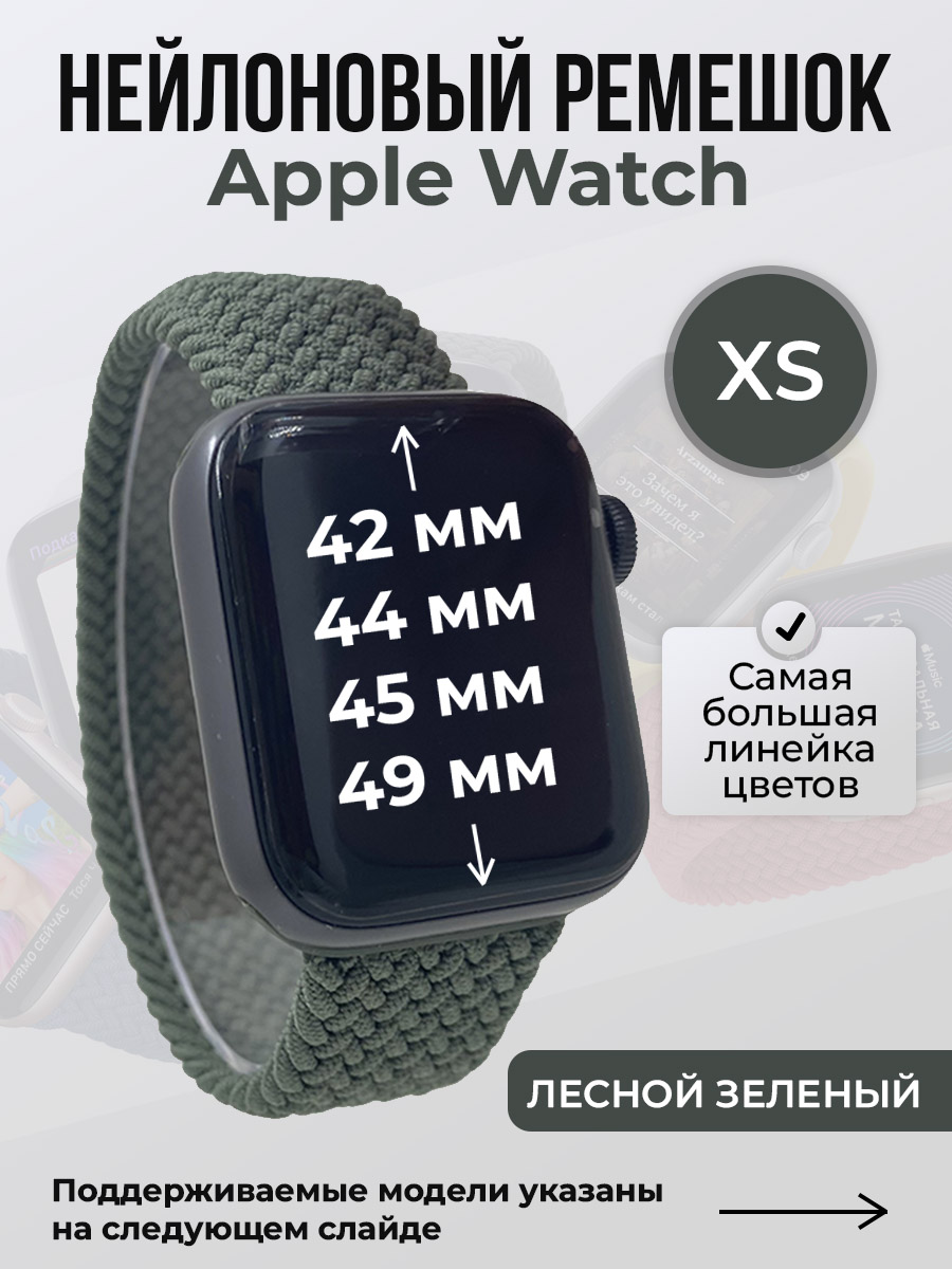 Apple Нейлоновый ремешок для Apple Watch 1-9 / SE / ULTRA (42/44/45/49 мм), без застежки, лесной зеленый, размер XS