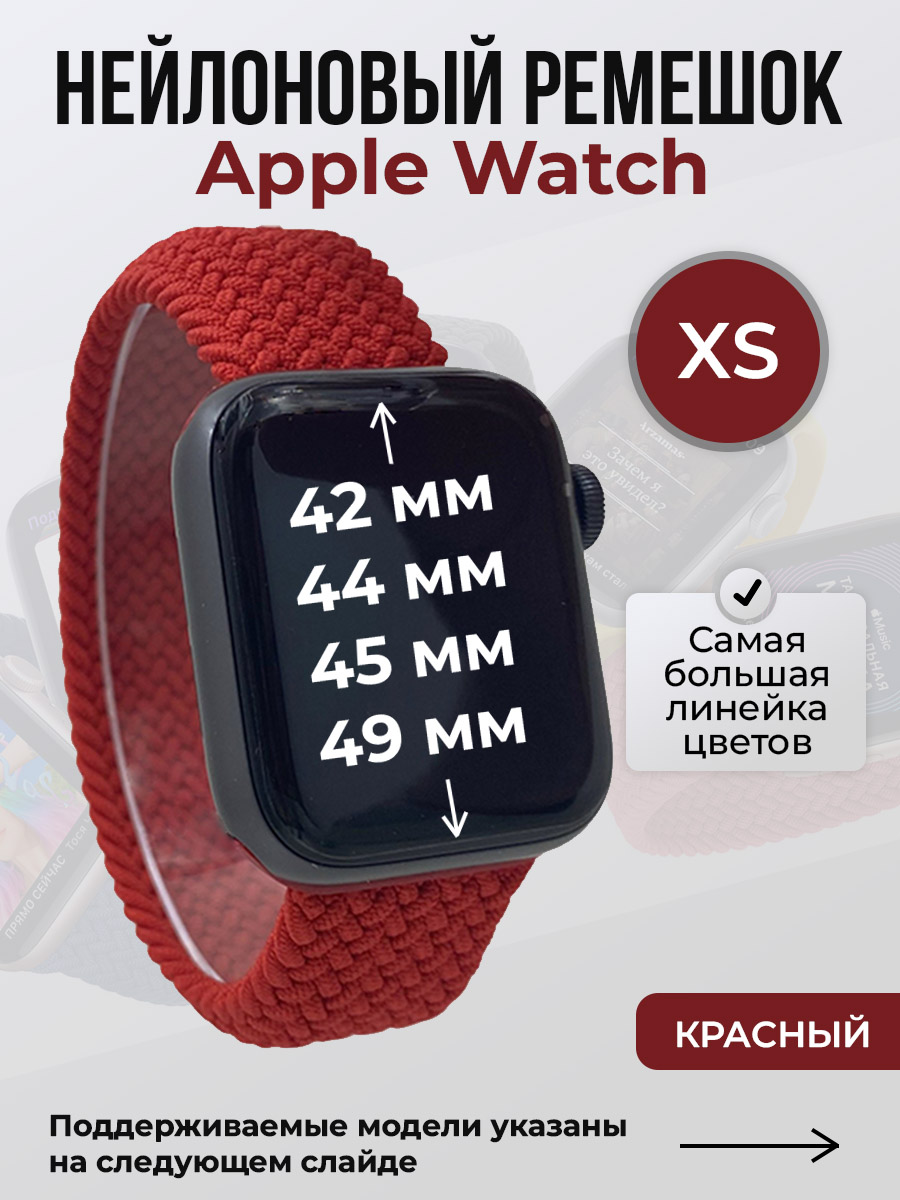 Apple Нейлоновый ремешок для Apple Watch 1-9 / SE / ULTRA (42/44/45/49 мм), без застежки, красный, размер XS