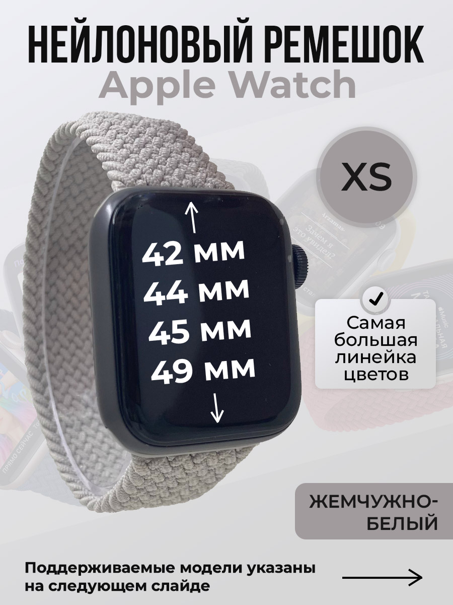 Apple Нейлоновый ремешок для Apple Watch 1-9 / SE / ULTRA (42/44/45/49 мм), без застежки, жемчужно-белый, размер XS