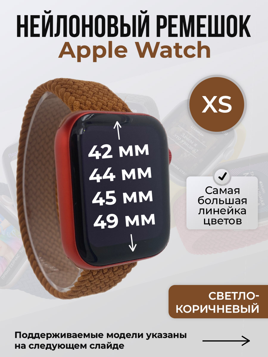 Apple Нейлоновый ремешок для Apple Watch 1-9 / SE / ULTRA (42/44/45/49 мм), без застежки, светло-коричневый, размер XS