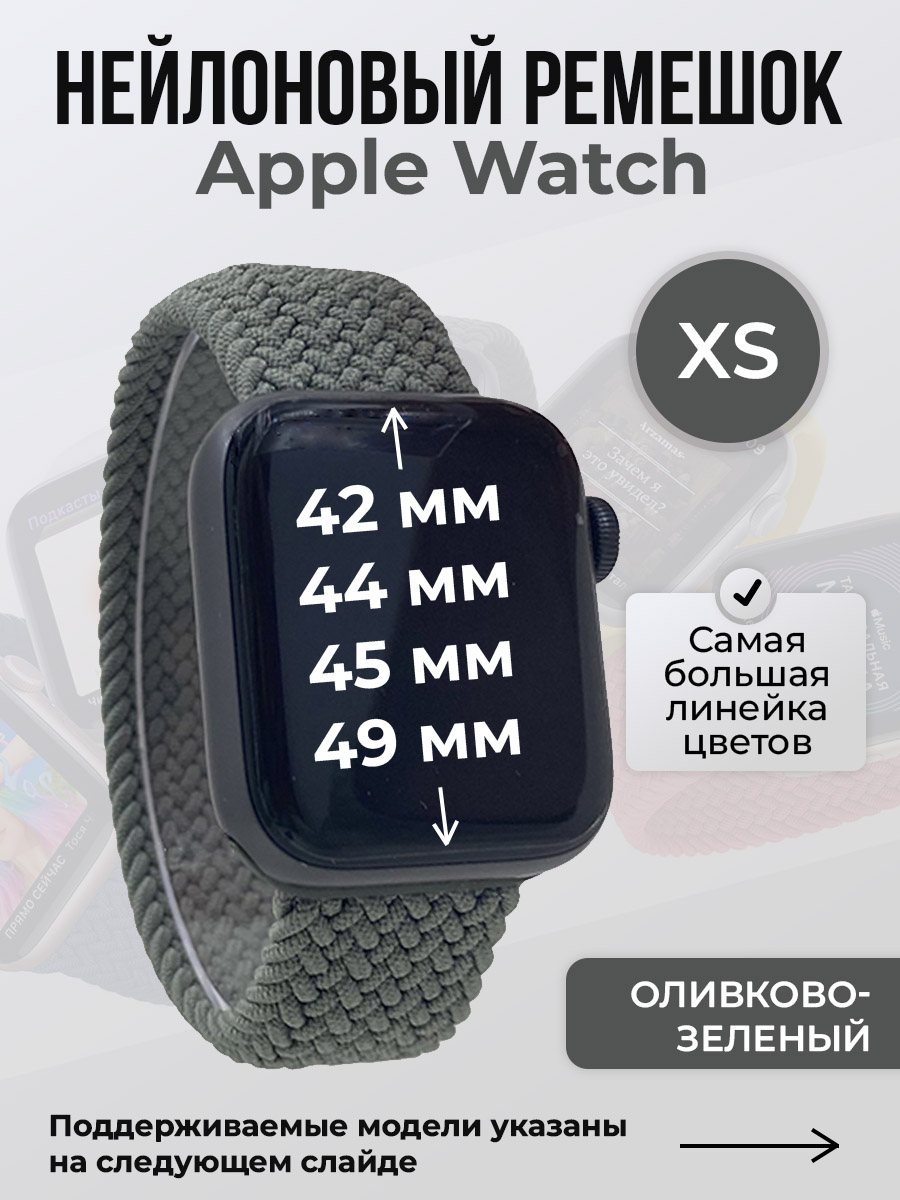 Apple Нейлоновый ремешок для Apple Watch 1-9 / SE / ULTRA (42/44/45/49 мм), без застежки, оливково-зеленый, размер XS