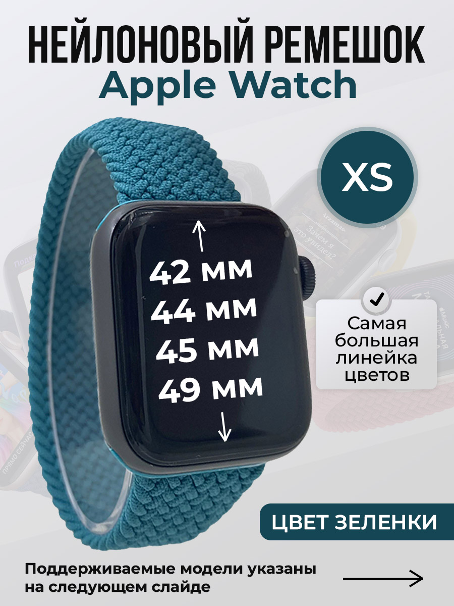 Apple Нейлоновый ремешок для Apple Watch 1-9 / SE / ULTRA (42/44/45/49 мм), без застежки, цвет зеленки, размер XS