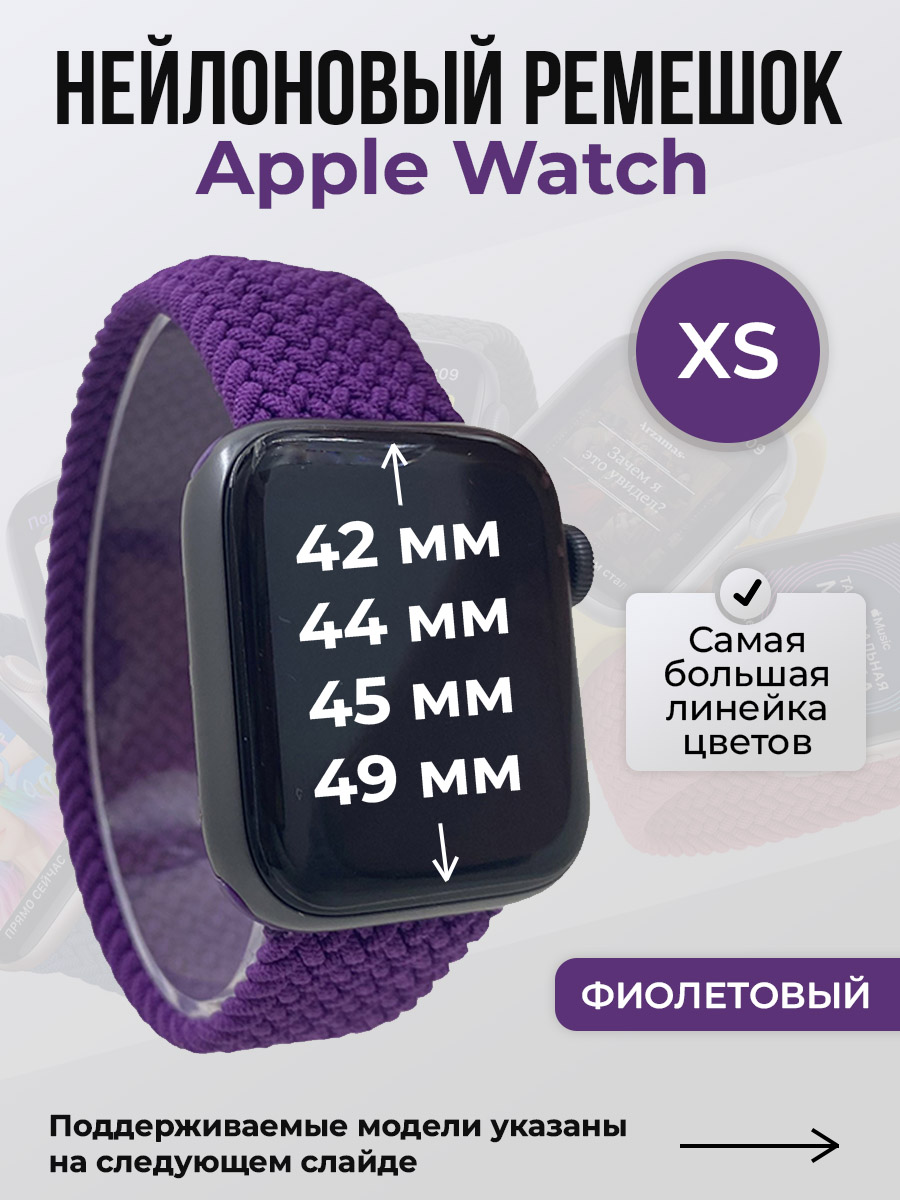 Apple Нейлоновый ремешок для Apple Watch 1-9 / SE / ULTRA (42/44/45/49 мм), без застежки, фиолетовый, размер XS