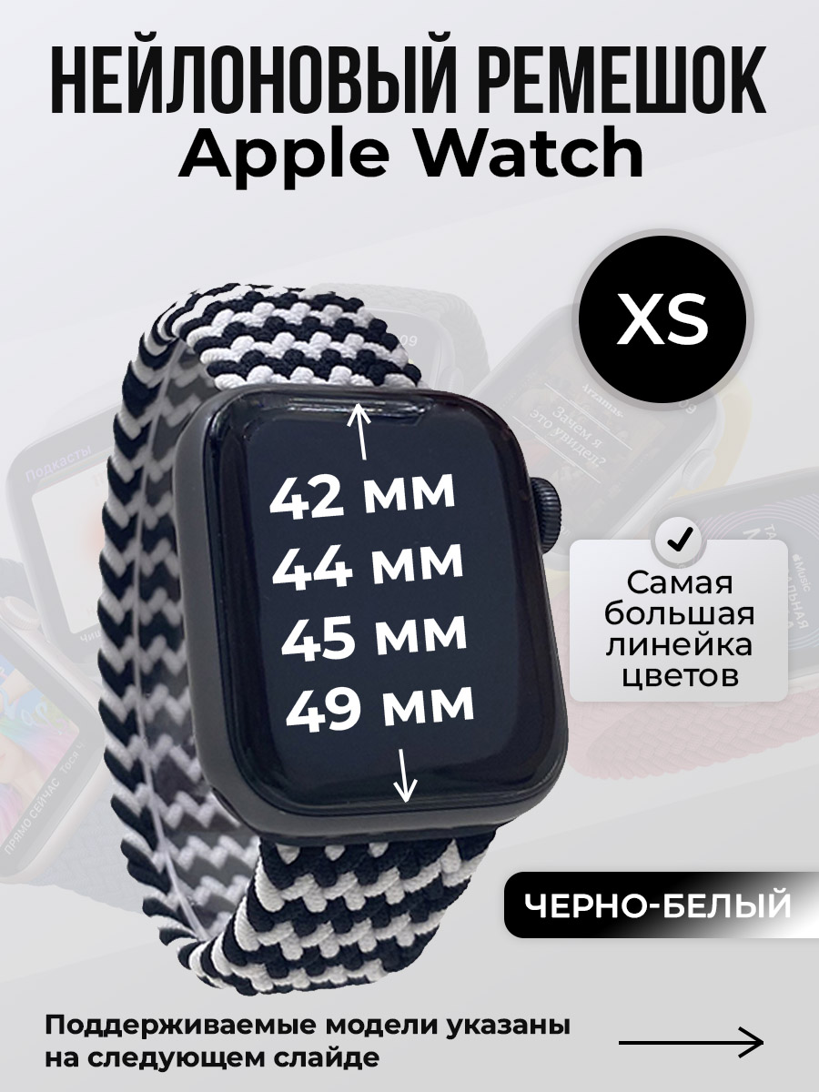 Apple Нейлоновый ремешок для Apple Watch 1-9 / SE / ULTRA (42/44/45/49 мм), без застежки, черно-белый, размер XS
