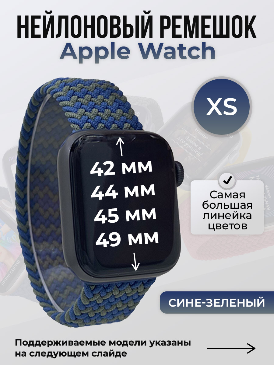 Apple Нейлоновый ремешок для Apple Watch 1-9 / SE / ULTRA (42/44/45/49 мм), без застежки, сине-зеленый, размер XS