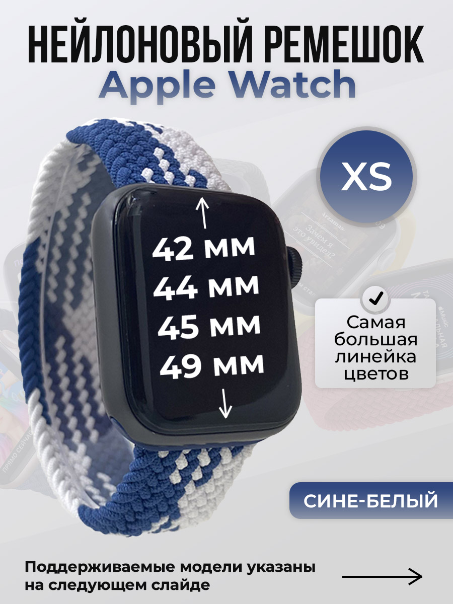 Apple Нейлоновый ремешок для Apple Watch 1-9 / SE / ULTRA (42/44/45/49 мм), без застежки, сине-белый, размер XS