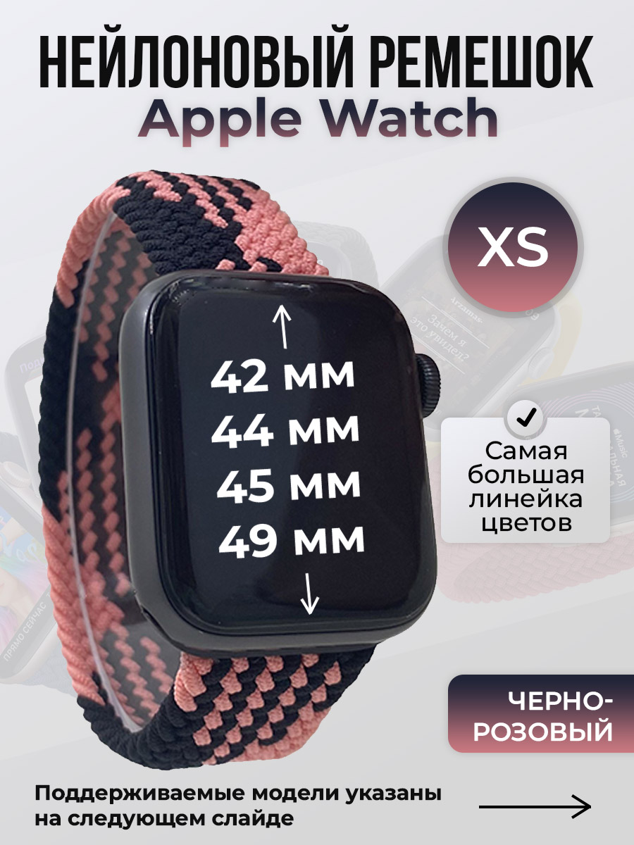Apple Нейлоновый ремешок для Apple Watch 1-9 / SE / ULTRA (42/44/45/49 мм), без застежки, черно-розовый, размер XS