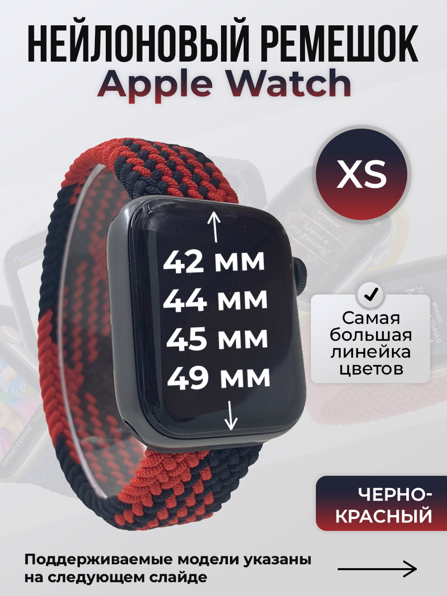 Apple Нейлоновый ремешок для Apple Watch 1-9 / SE / ULTRA (42/44/45/49 мм), без застежки, черно-красный, размер XS