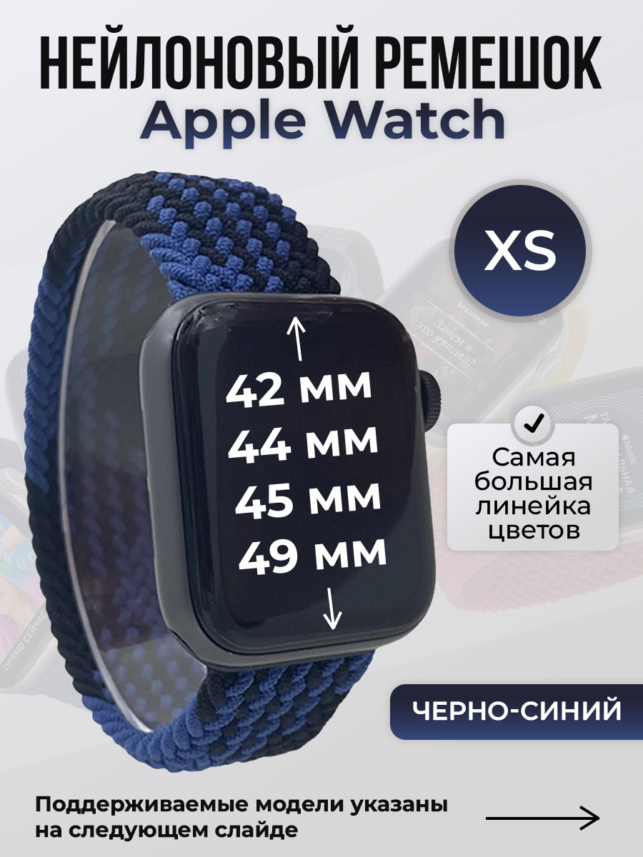 Apple Нейлоновый ремешок для Apple Watch 1-9 / SE / ULTRA (42/44/45/49 мм), без застежки, черно-синий, размер XS
