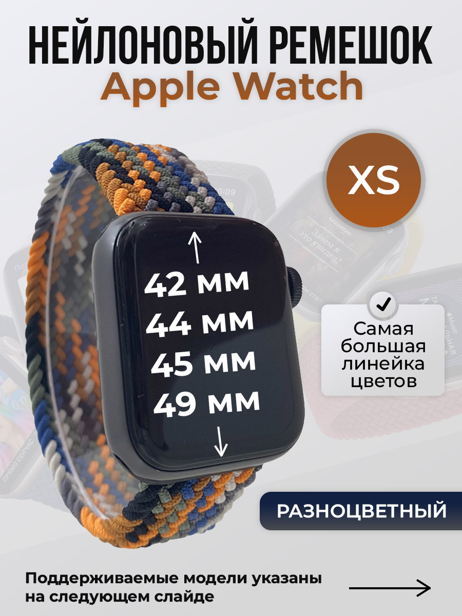 Apple Нейлоновый ремешок для Apple Watch 1-9 / SE / ULTRA (42/44/45/49 мм), без застежки, разноцветный, размер XS