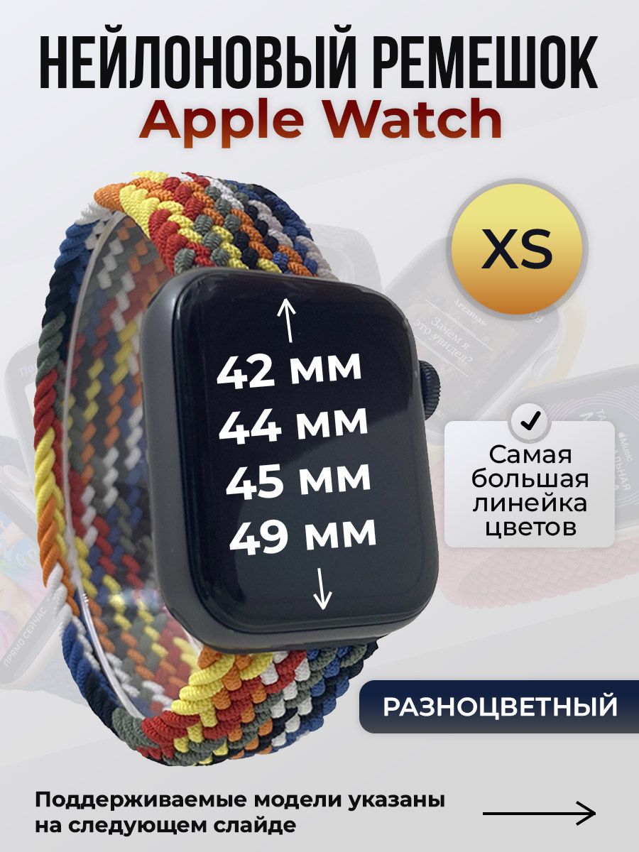 Apple Нейлоновый ремешок для Apple Watch 1-9 / SE / ULTRA (42/44/45/49 мм), без застежки, разноцветный, размер XS