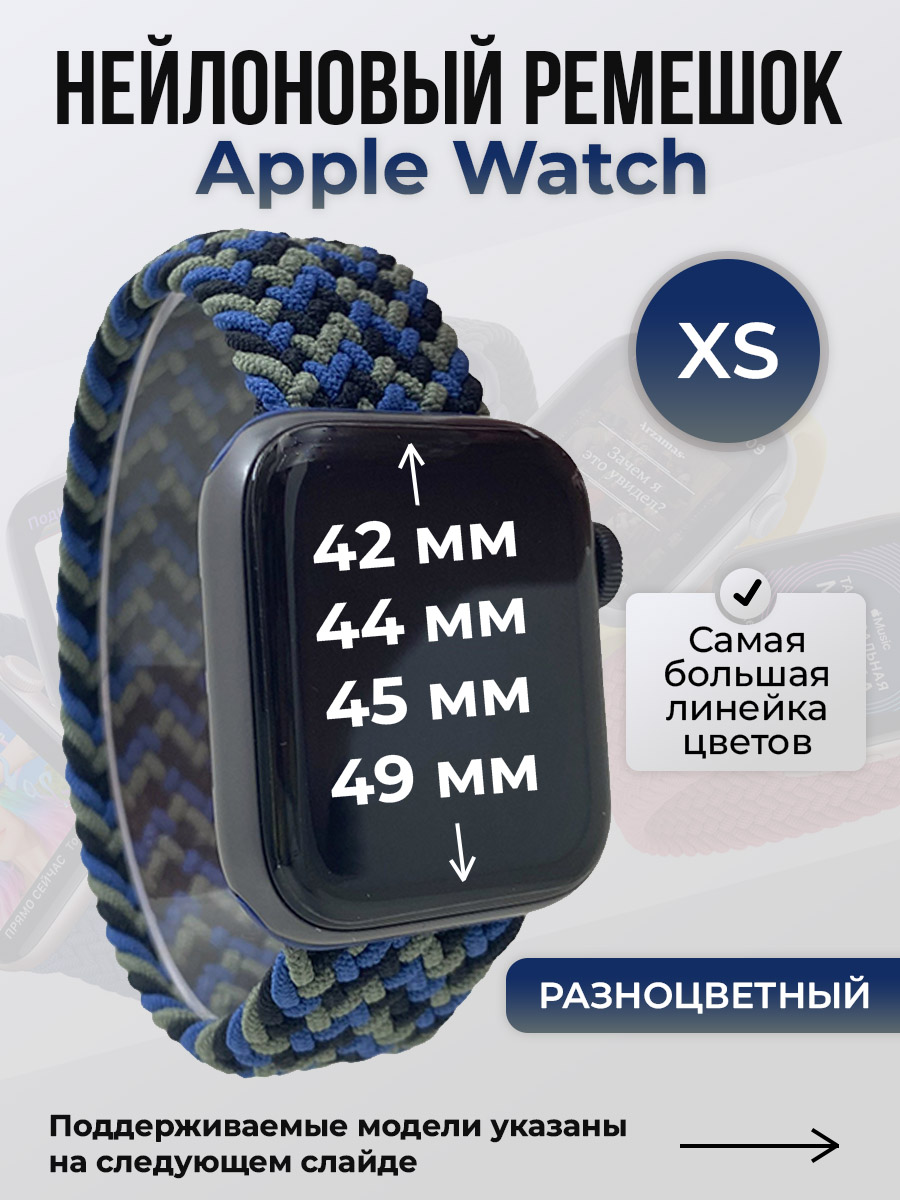 Apple Нейлоновый ремешок для Apple Watch 1-9 / SE / ULTRA (42/44/45/49 мм), без застежки, разноцветный, размер XS
