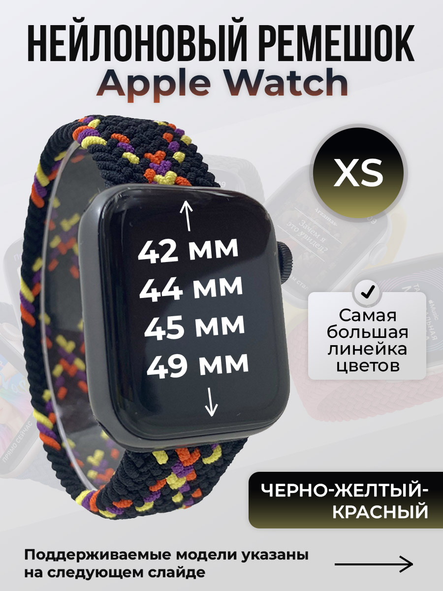 Apple Нейлоновый ремешок для Apple Watch 1-9 / SE / ULTRA (42/44/45/49 мм), без застежки, черно-желтый-красный, размер XS