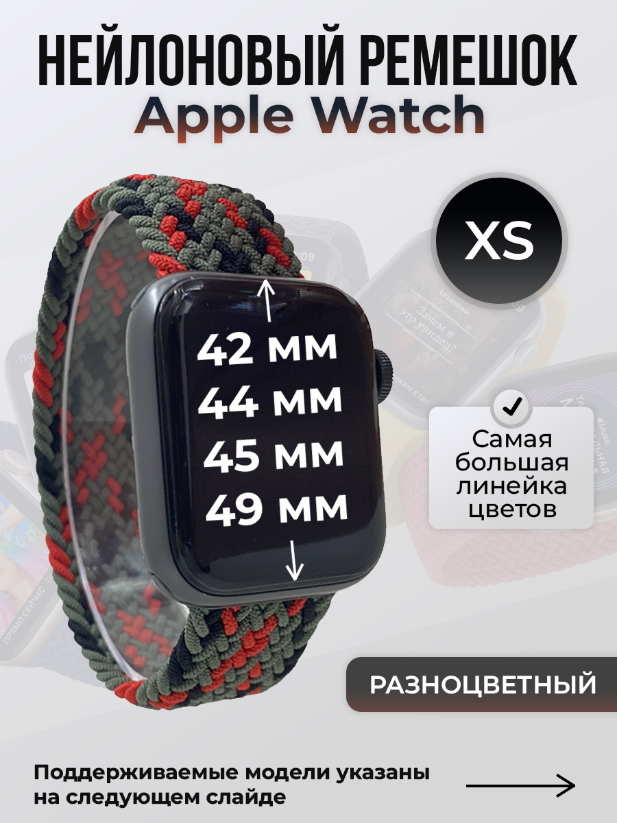 Apple Нейлоновый ремешок для Apple Watch 1-9 / SE / ULTRA (42/44/45/49 мм), без застежки, разноцветный, размер XS