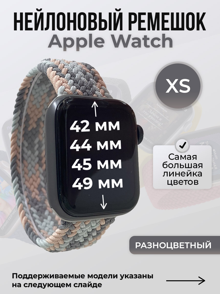 Apple Нейлоновый ремешок для Apple Watch 1-9 / SE / ULTRA (42/44/45/49 мм), без застежки, разноцветный, размер XS