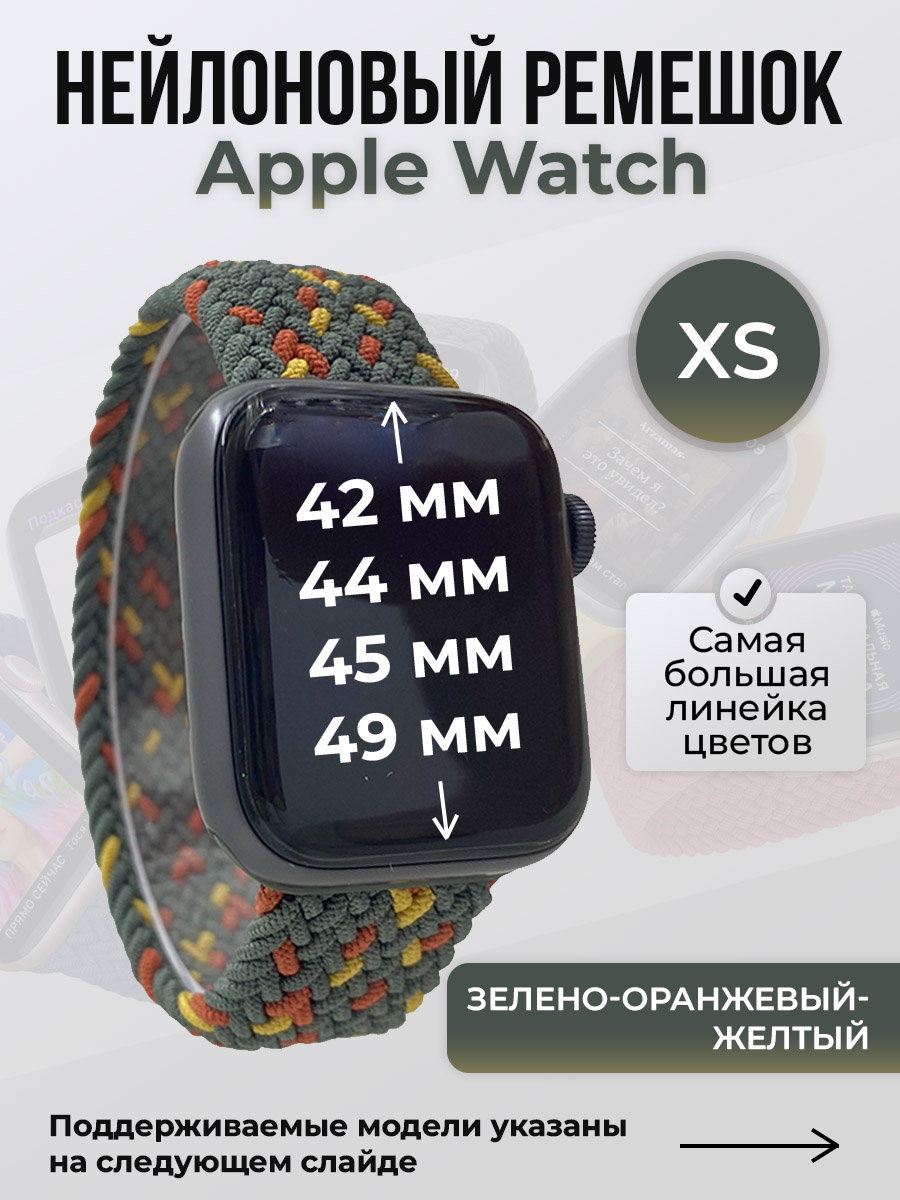 Apple Нейлоновый ремешок для Apple Watch 1-9 / SE / ULTRA (42/44/45/49 мм), без застежки, зелено-оранжевый-желтый, размер XS