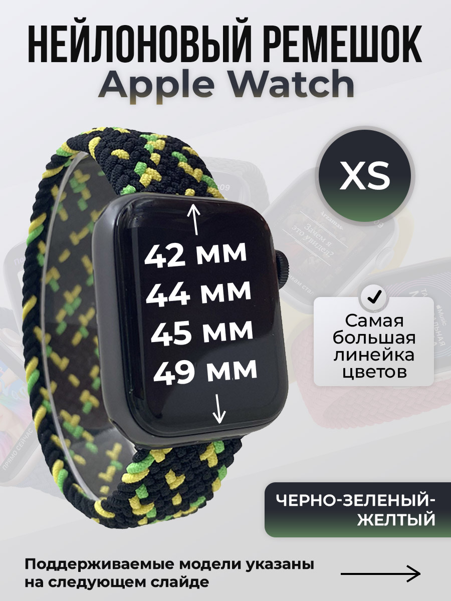 Apple Нейлоновый ремешок для Apple Watch 1-9 / SE / ULTRA (42/44/45/49 мм), без застежки, черно-зеленый-желтый, размер XS