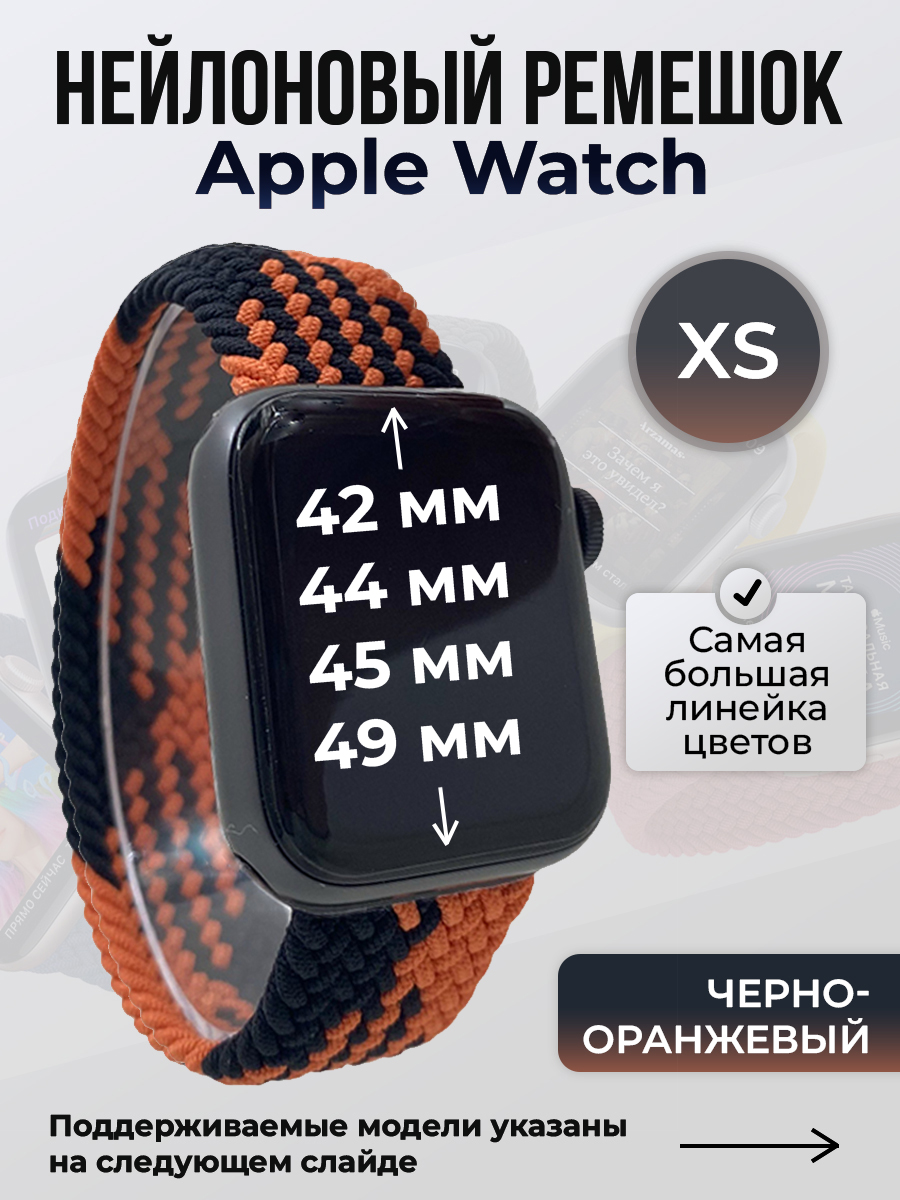 Apple Нейлоновый ремешок для Apple Watch 1-9 / SE / ULTRA (42/44/45/49 мм), без застежки, черно-оранжевый, размер XS