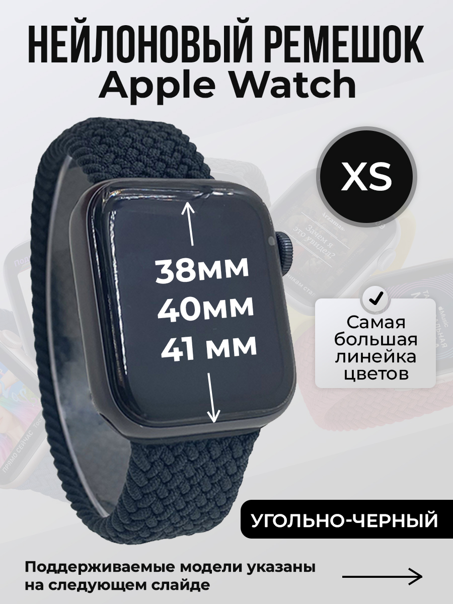 Apple Нейлоновый ремешок для Apple Watch 1-9 / SE (38/40/41 мм), без застежки, угольно-черный, размер XS